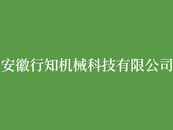 安徽行知機(jī)械科技有限公司