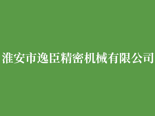 淮安市逸臣精密機械有限公司s