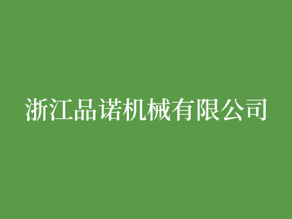 浙江品諾機械有限公司