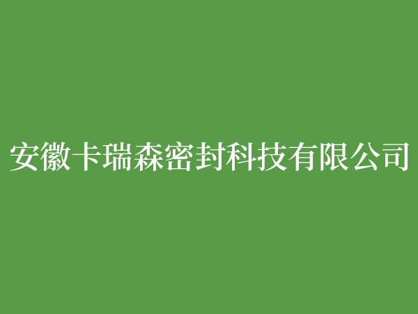 安徽卡瑞森密封科技有限公司