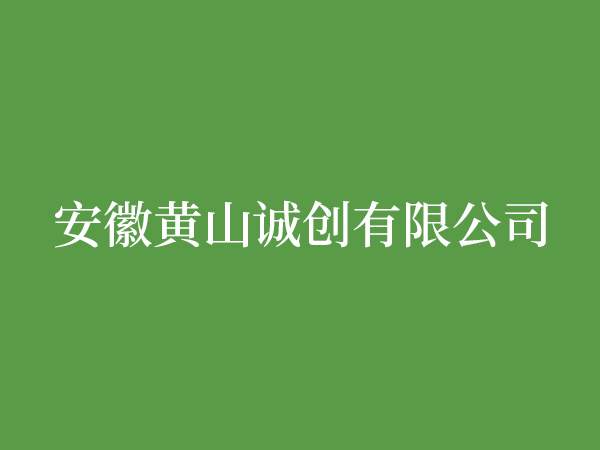 安徽黃山誠(chéng)創(chuàng)有限公司