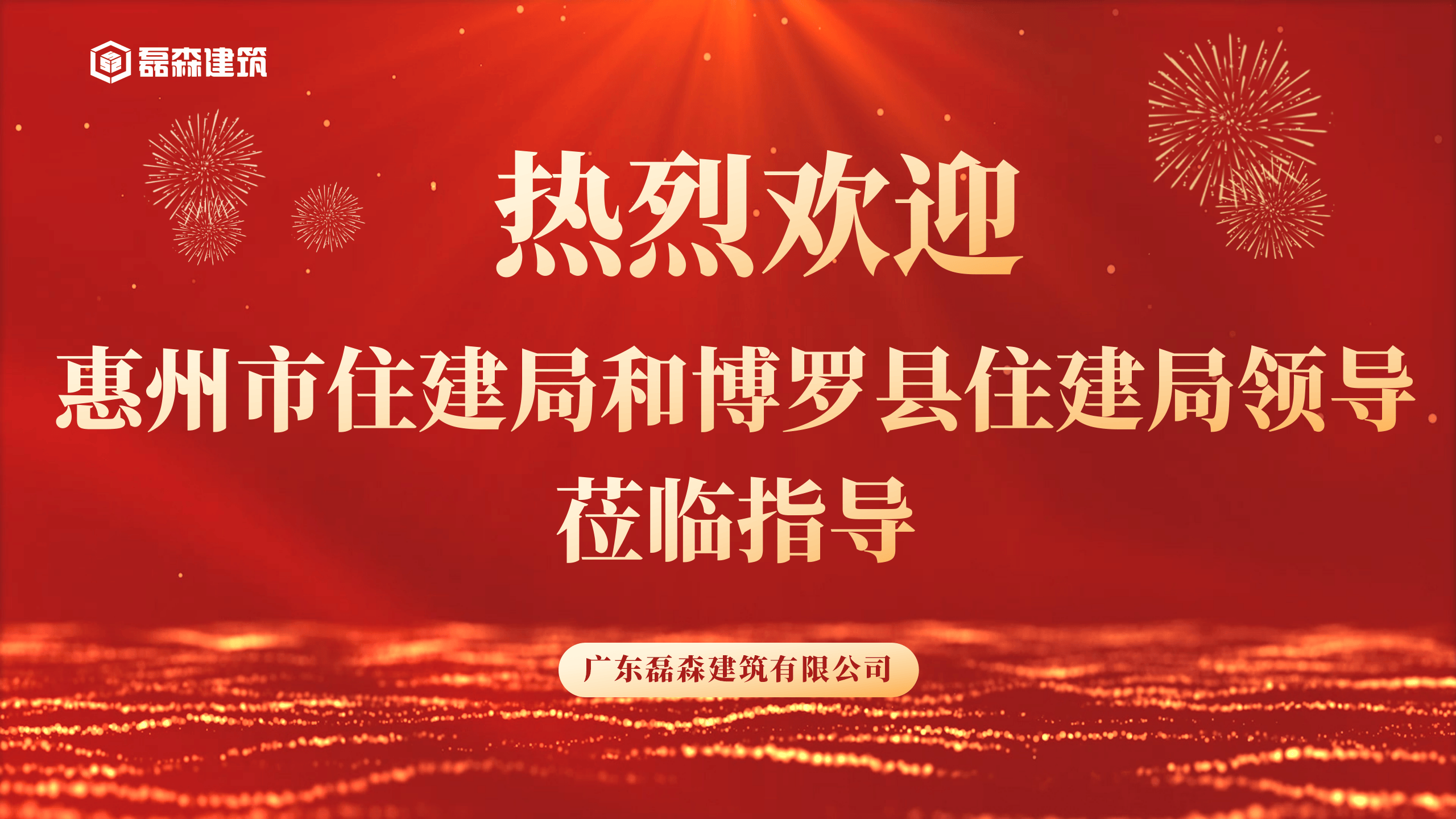 20251208惠州市住建局和博罗县住建局领导莅临指导1