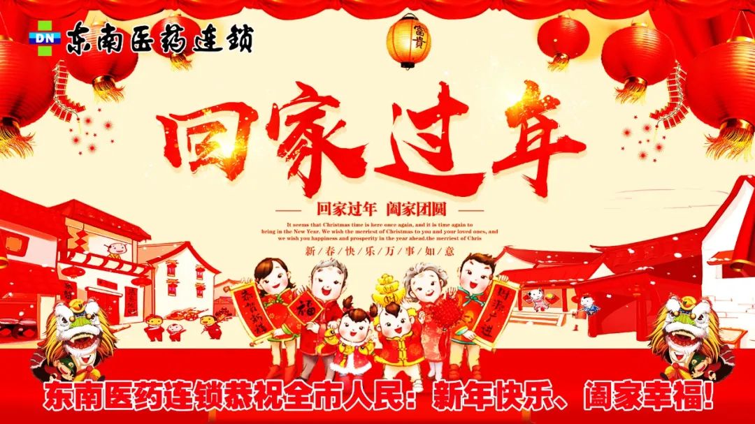 東南醫(yī)藥連鎖恭祝全市人民：新年快樂、闔家幸福！