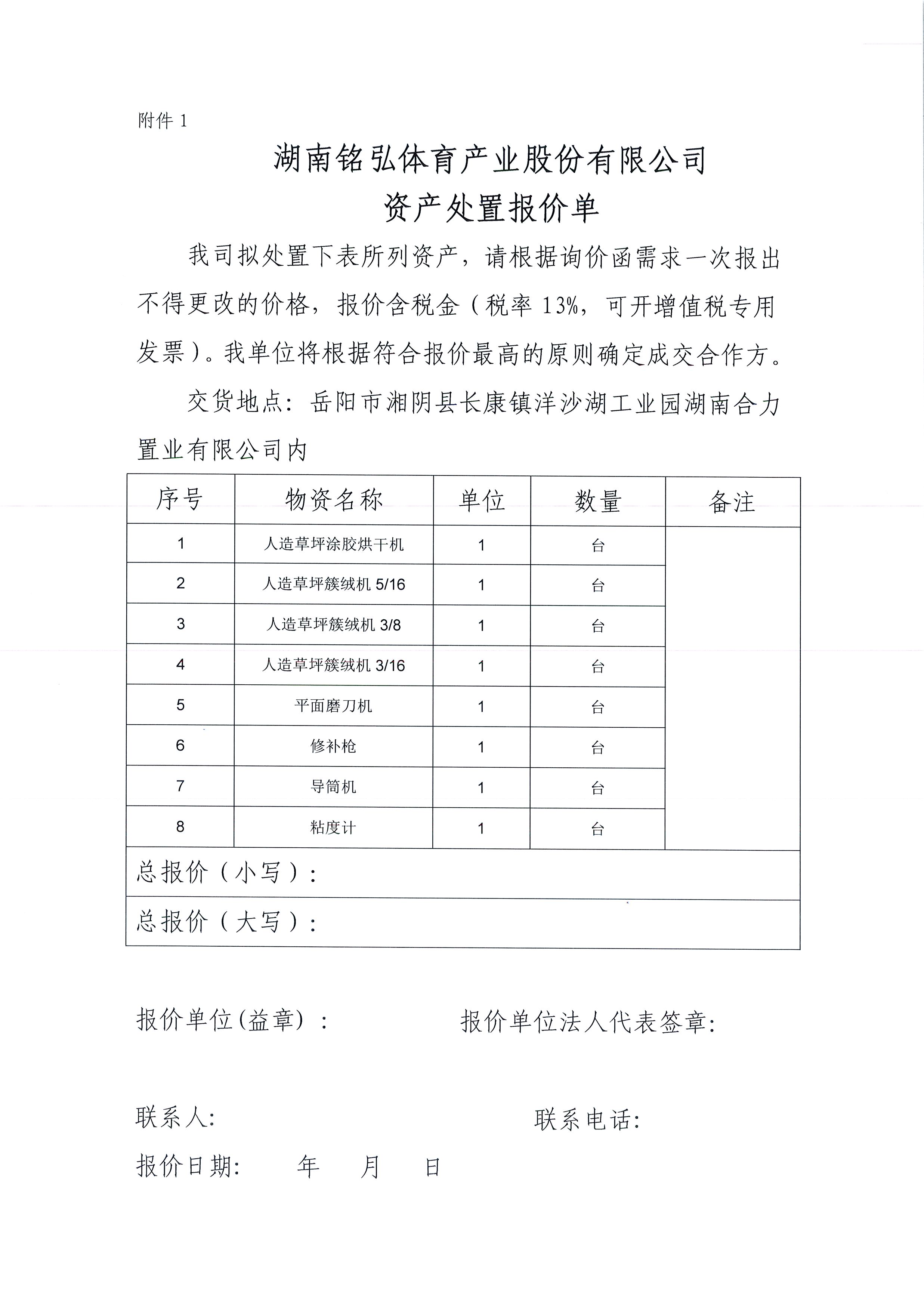 aoa体育(中国)股份有限公司关于处置一批人造草生产设备的询价函4