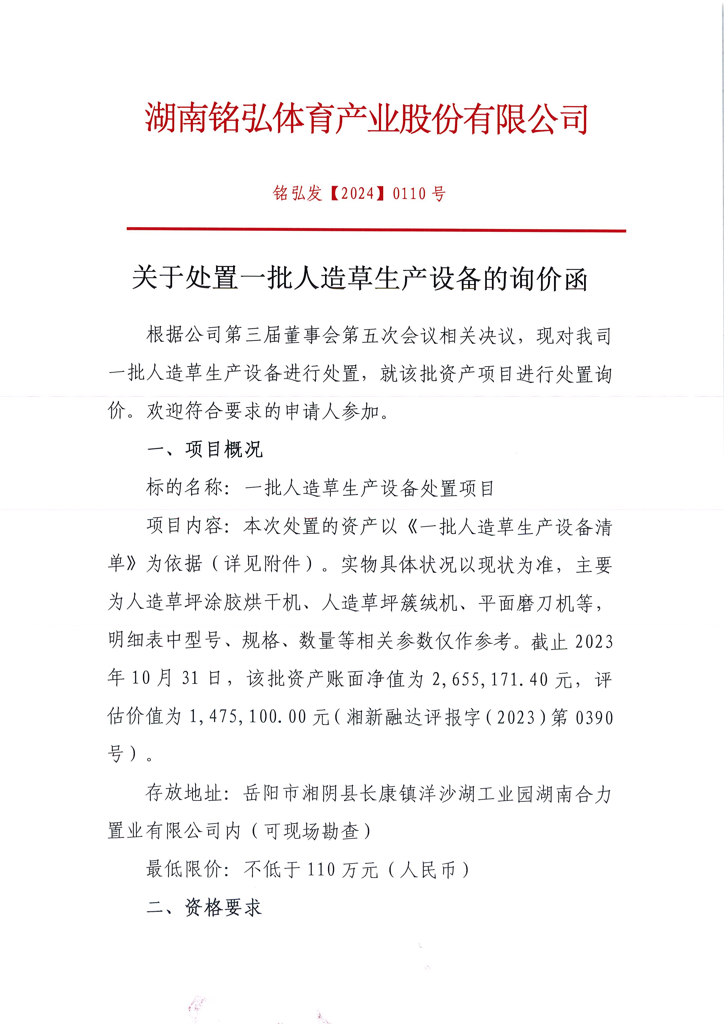aoa体育(中国)股份有限公司关于处置一批人造草生产设备的询价函1