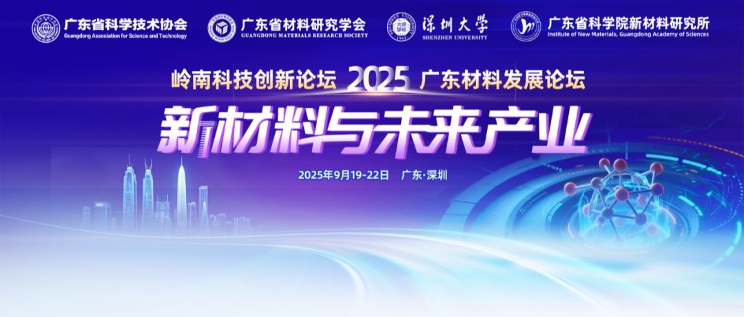 ylg060net永利娱高动态｜2025岭南科技创新与广东省新材料论坛