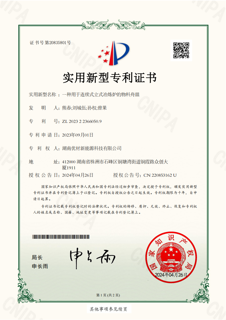 一种用于连续式立式冶炼炉的物料舟皿 专利证书_00