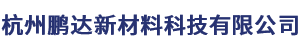 杭州鵬達(dá)新材料科技有限公司