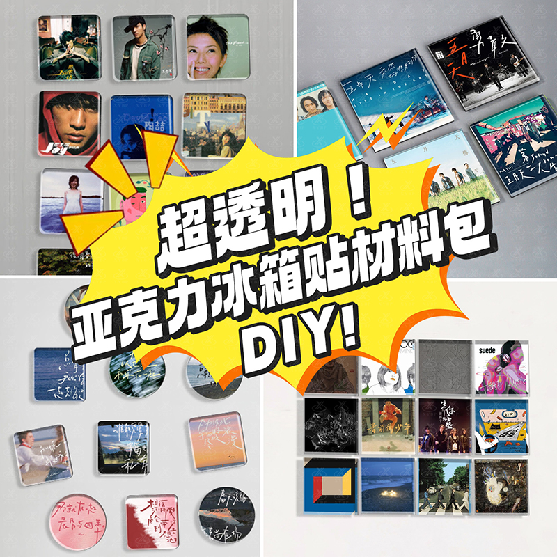 DIY冰箱贴材料包