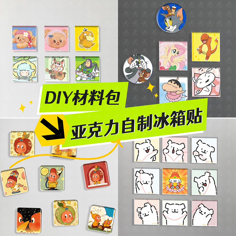 DIY冰箱贴材料包