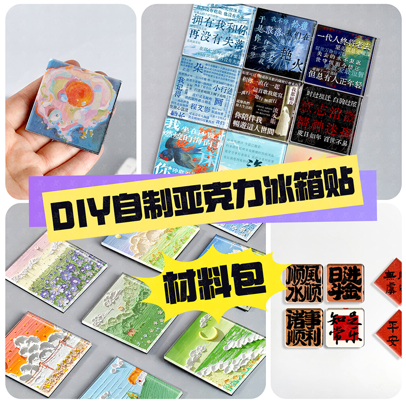 DIY冰箱贴材料包