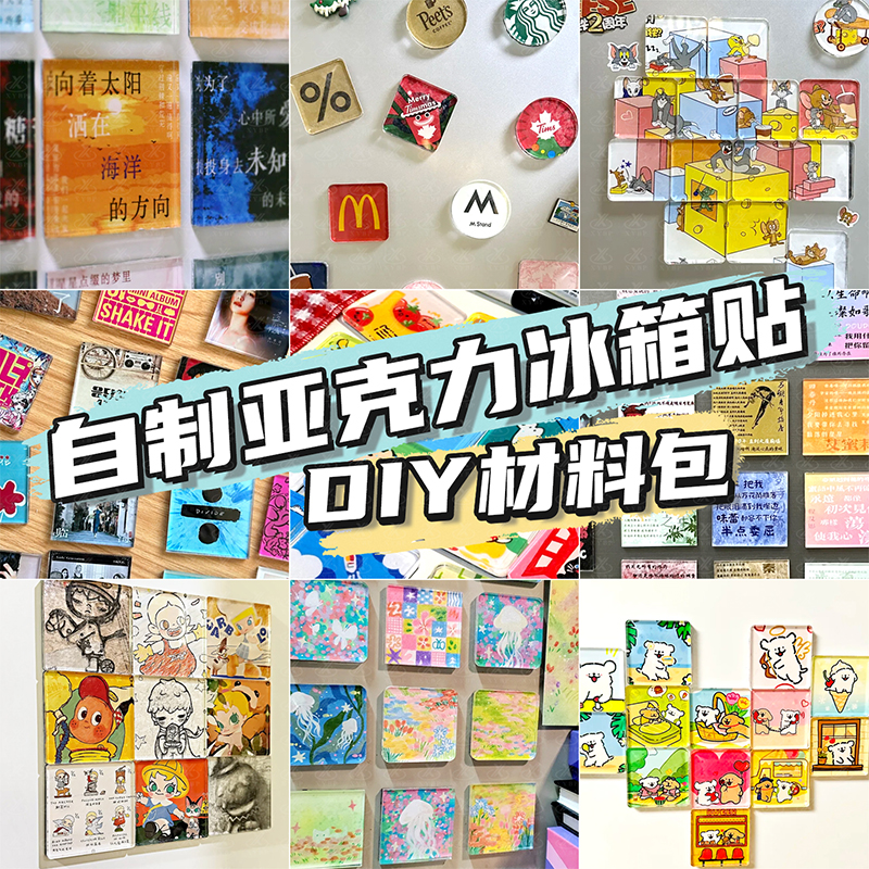 DIY冰箱贴材料包