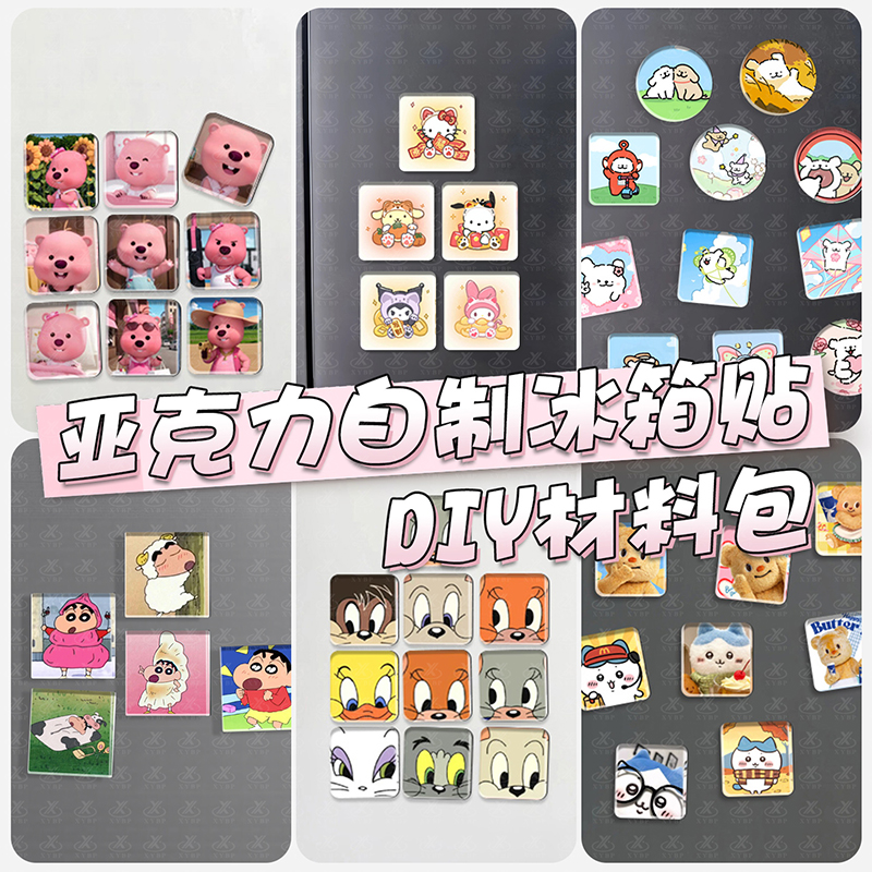 DIY冰箱贴材料包