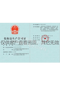 化妝品生產(chǎn)許可證