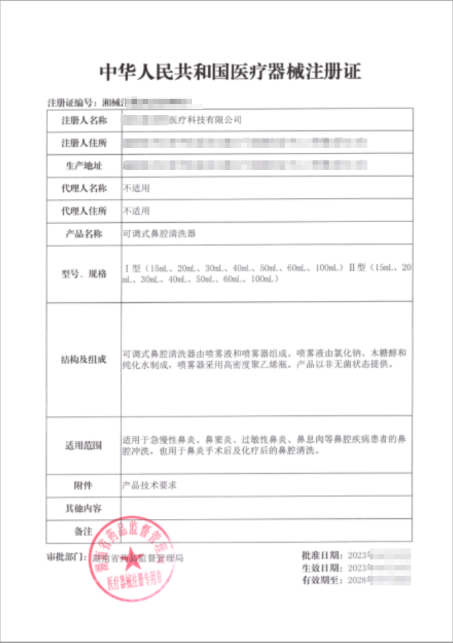 可調(diào)式鼻腔清洗器注冊(cè)證書