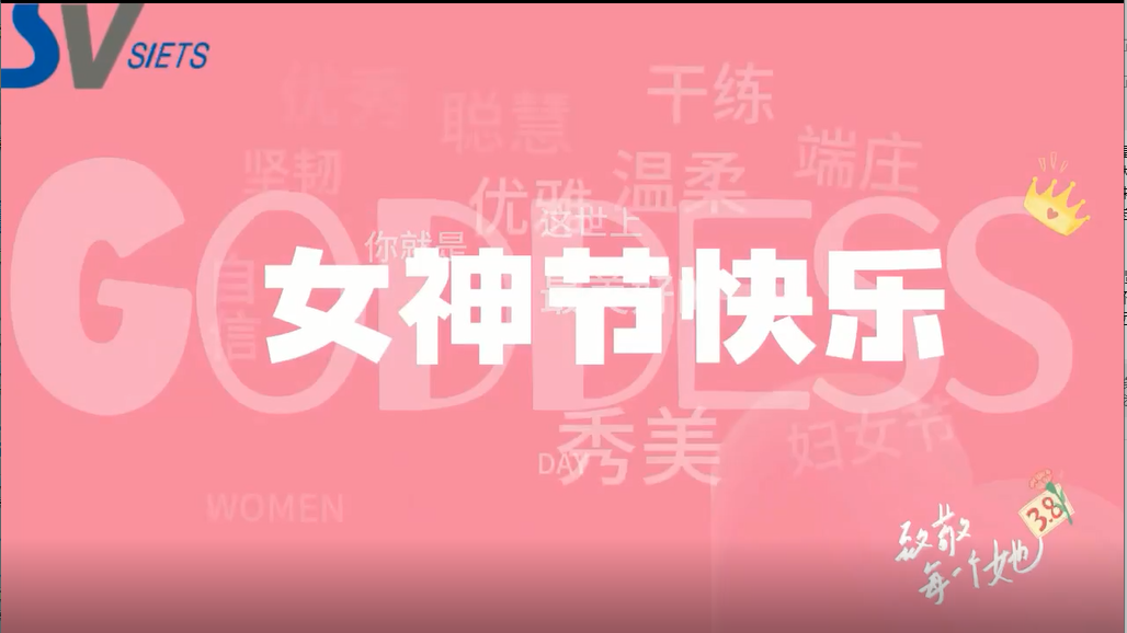 致每一位闪耀的她｜女神节快乐