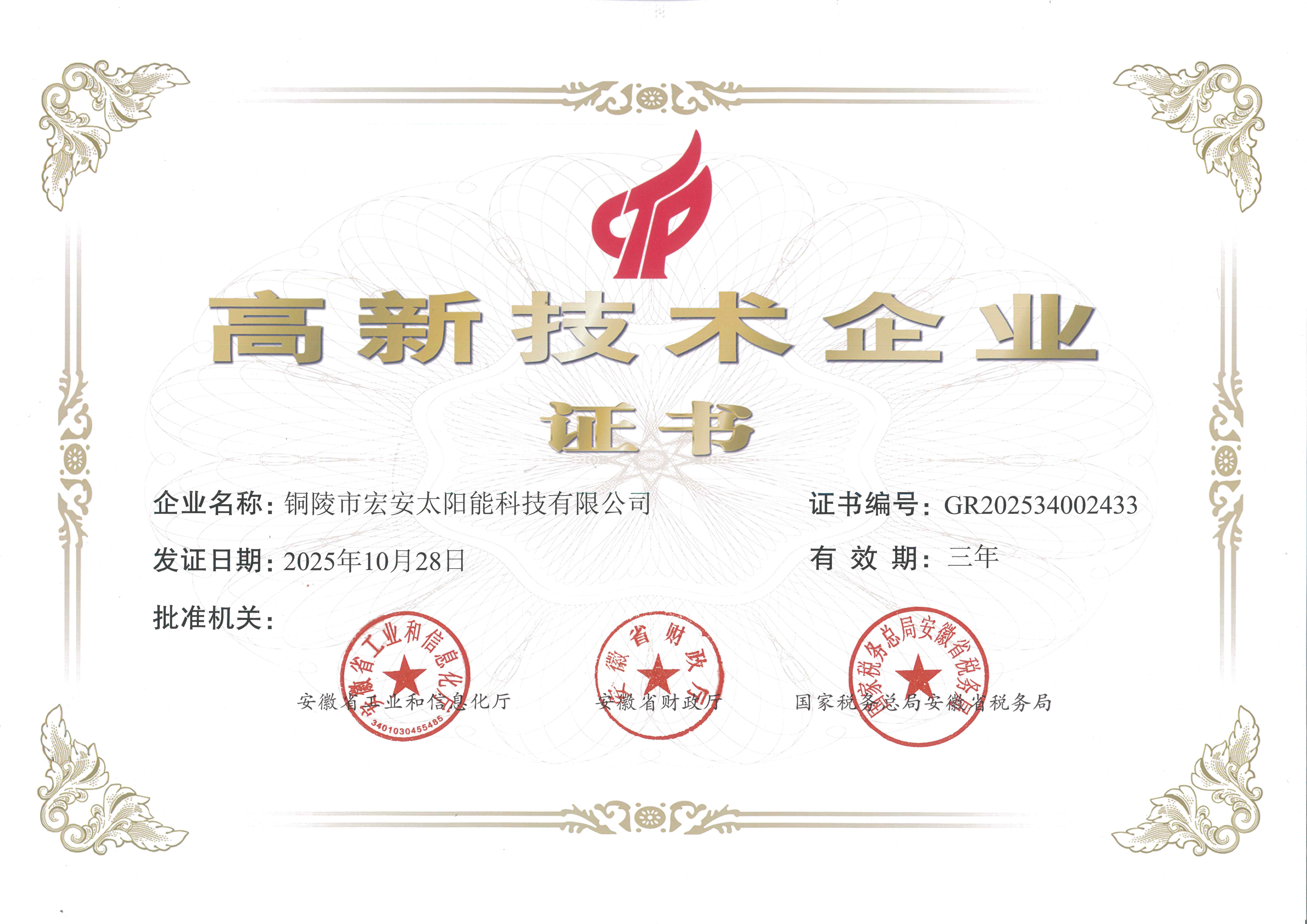 高新技术企业证书
