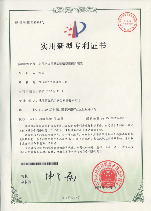 高压小口径反拱刻槽型爆破片装置