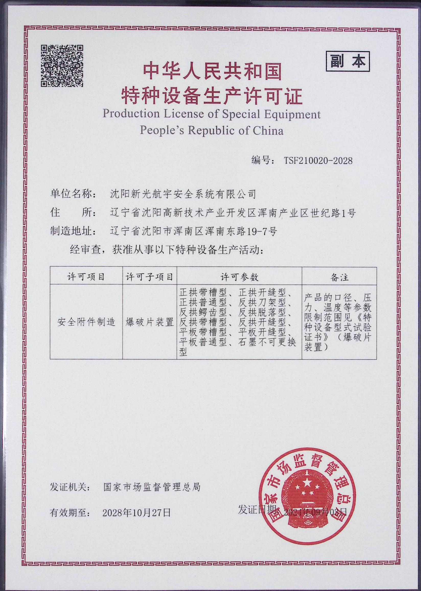 2028许可证