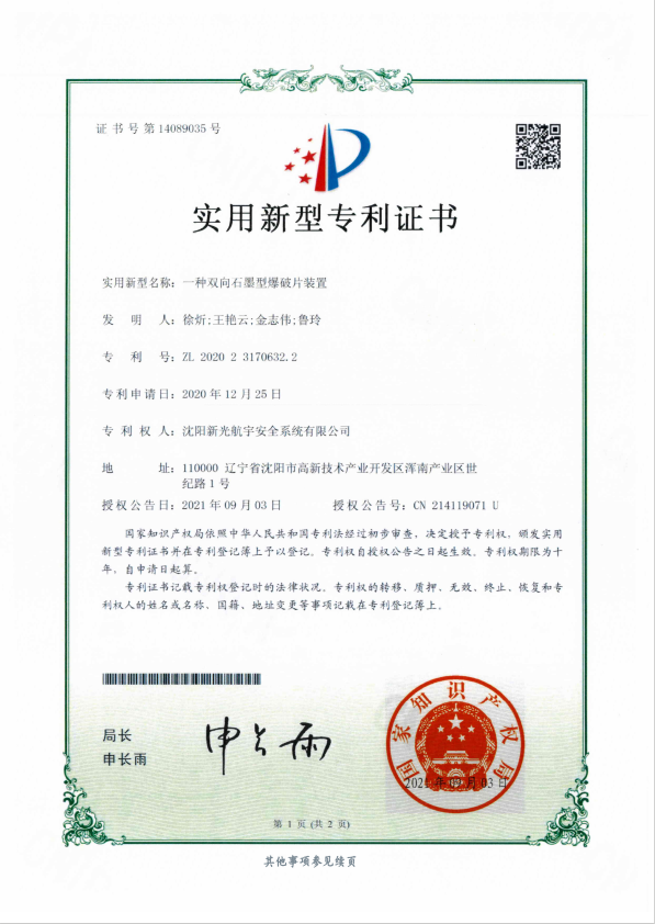 一种双向石墨型爆破片装置(1)