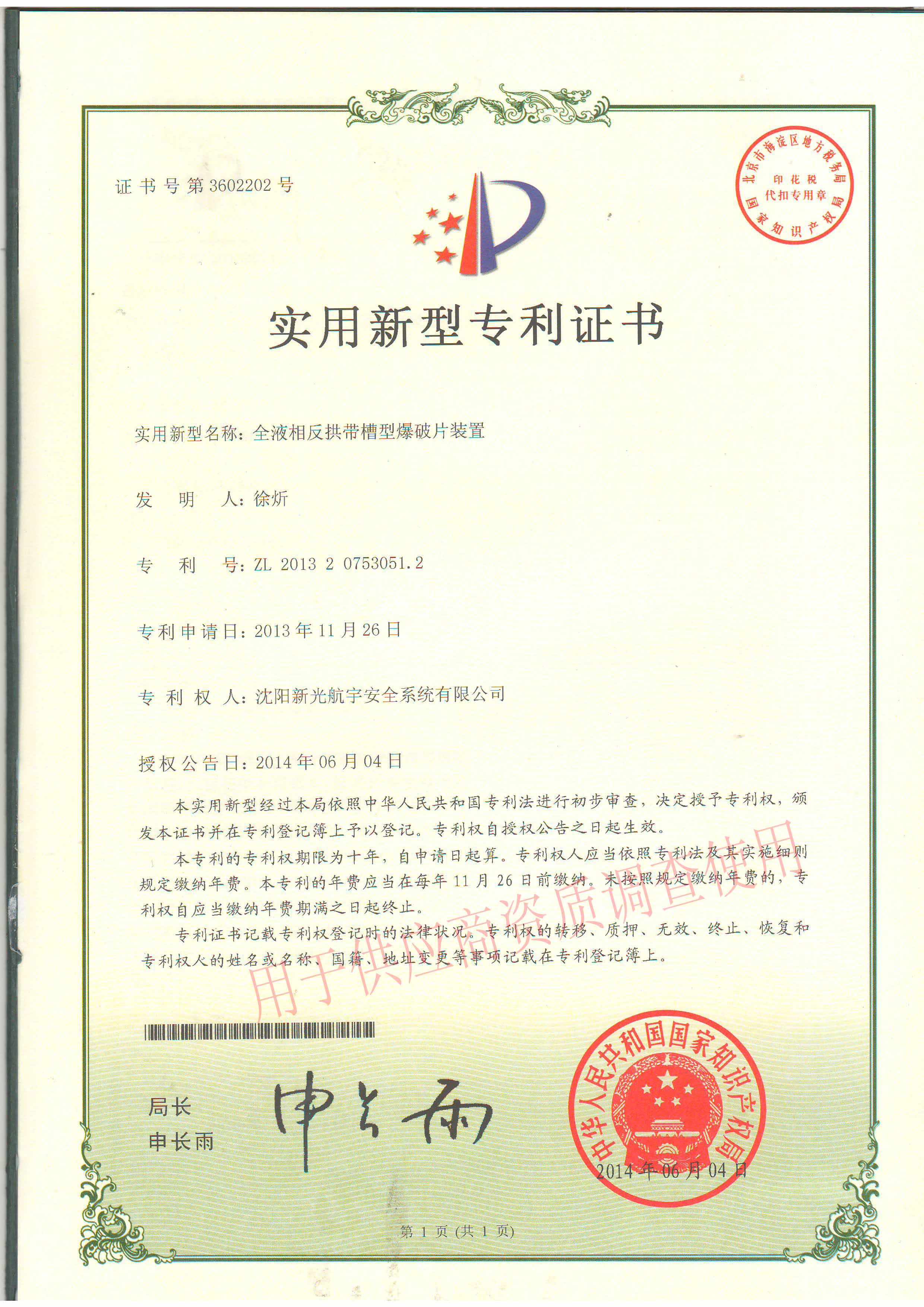 金液相反拱带槽型专利