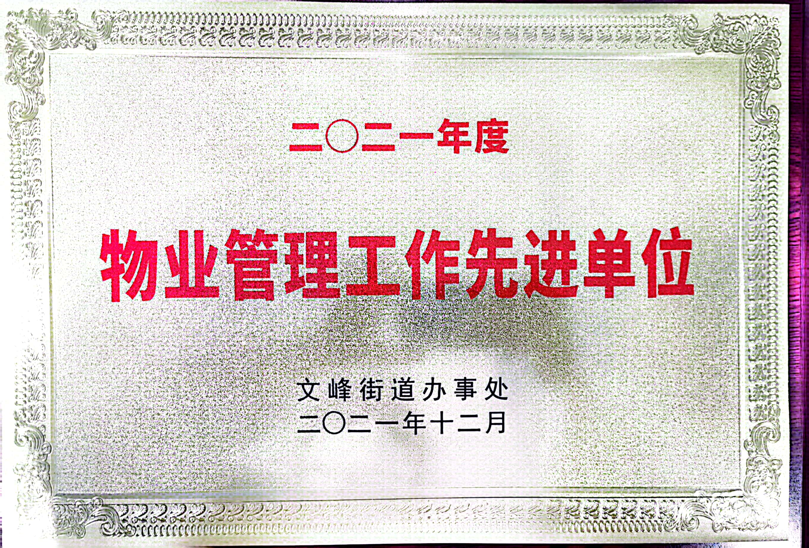 2021年度物业管理工作先进单位