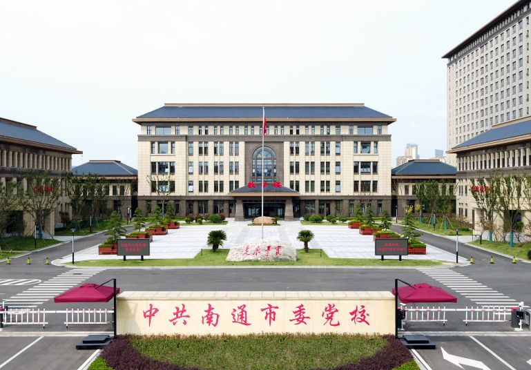 中共南通市委党校