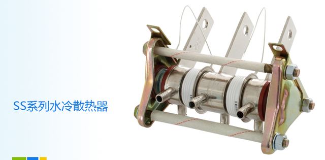 SS系列水冷散熱器