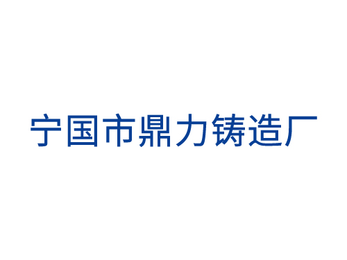 宁国市鼎力铸造厂