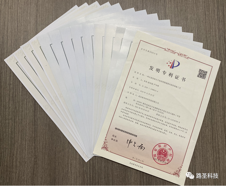 图为武汉路圣科技专利证书