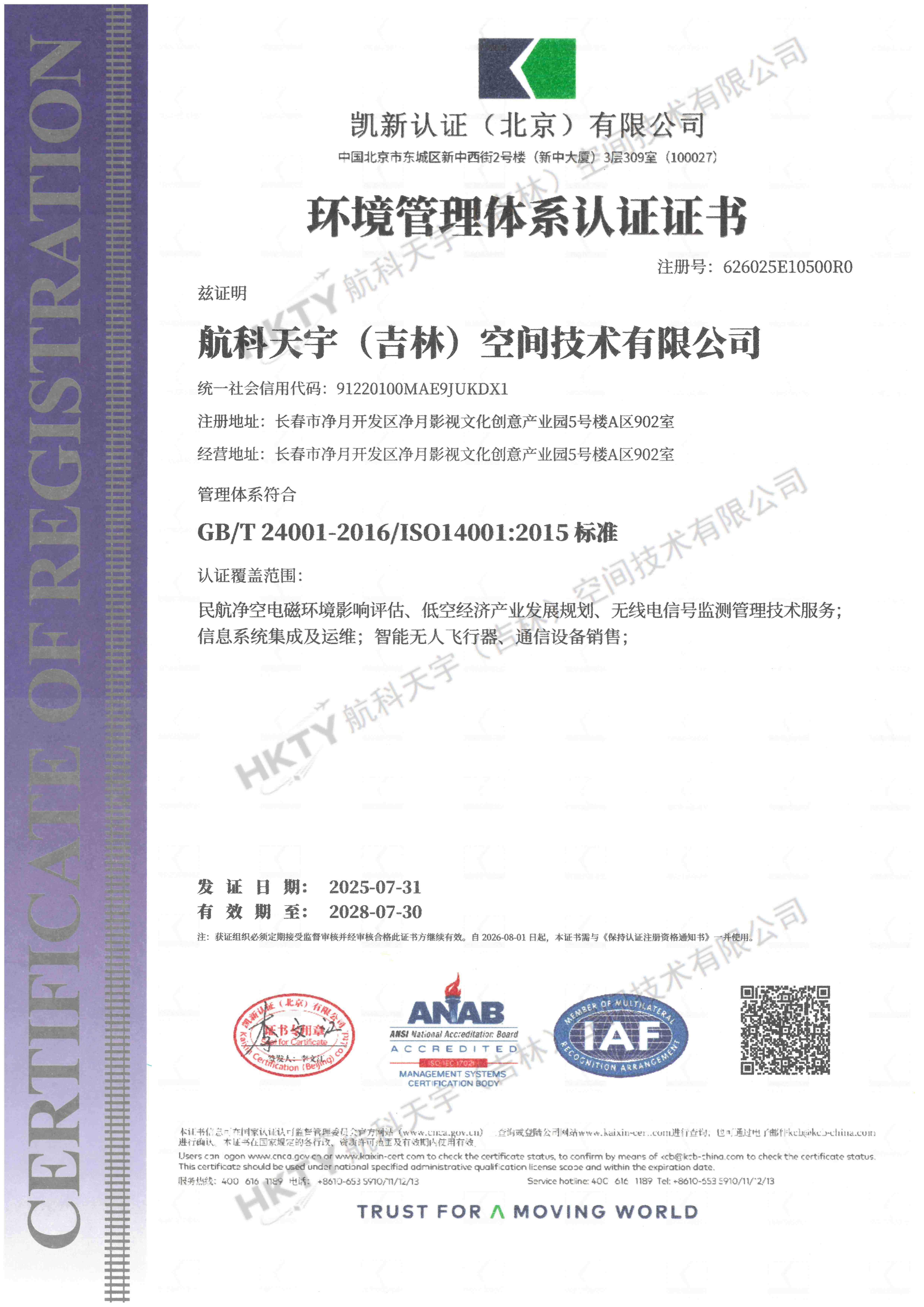 环境管理体系认证证书2025.7.31