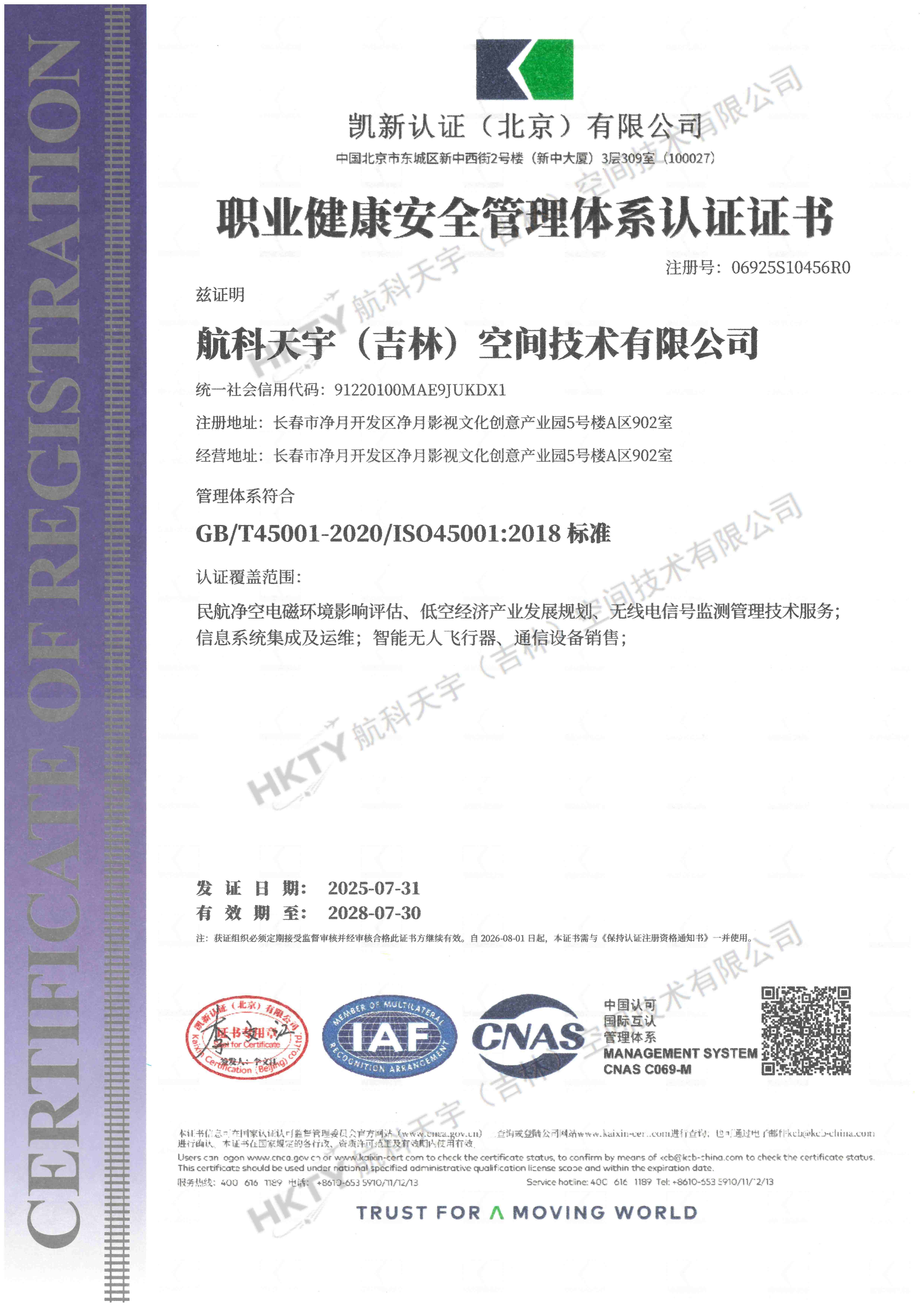 职业健康安全管理体系认证证书2025.7.31