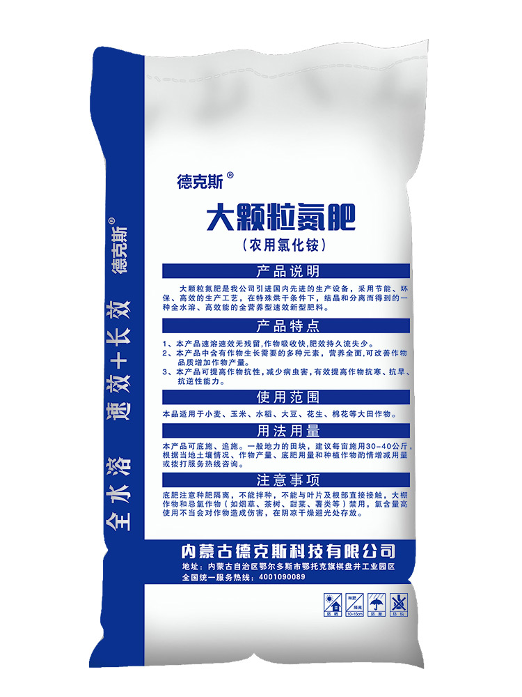 大颗粒氮肥（农用氯化铵）