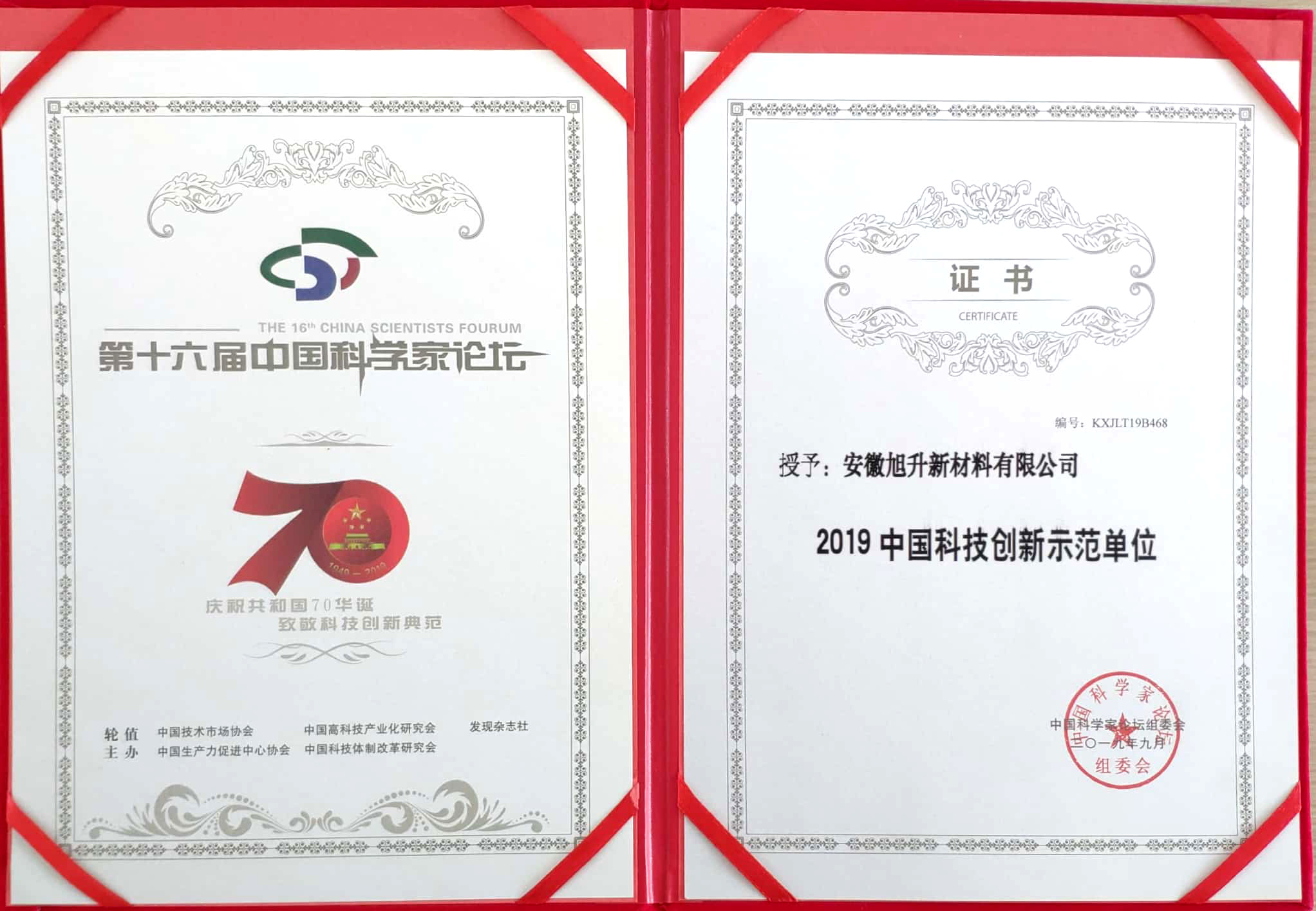 2019中国科技创新示范单位