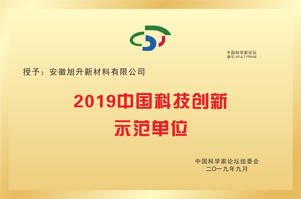 科技创新示范单位