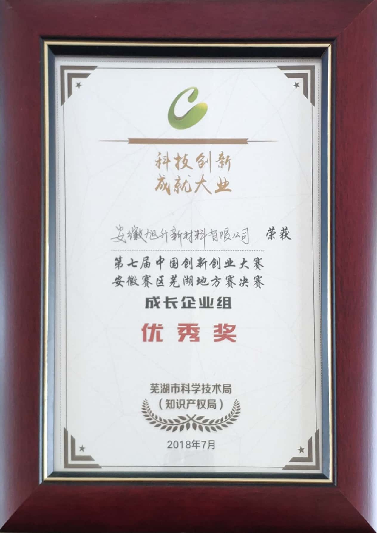 第七届芜湖创新创业大赛企业成长优秀奖