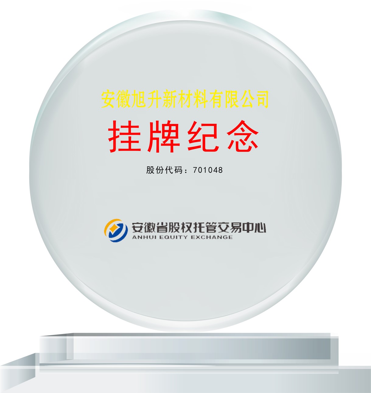 挂牌纪念