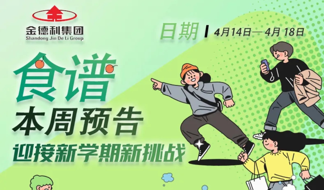美好 “食” 光——金德利供应链每周食谱，迎接新芋期新挑战
