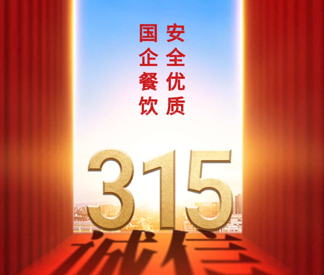 守护舌尖安全，共建诚信企业