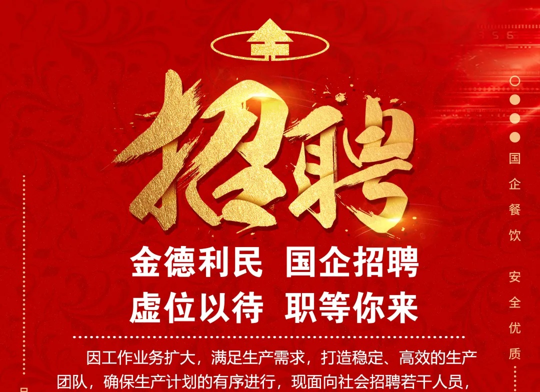 山东金德利食品供应链有限公司|招聘公告金德利民，国企招聘，虚位以待，职等你来