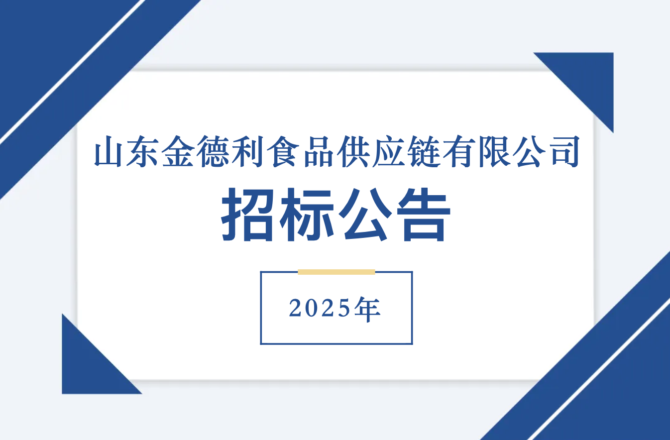 山东金德利食品供应链有限公司2025年食品原材料、副食调料及食品相关产品等供货商入围项目招标公告