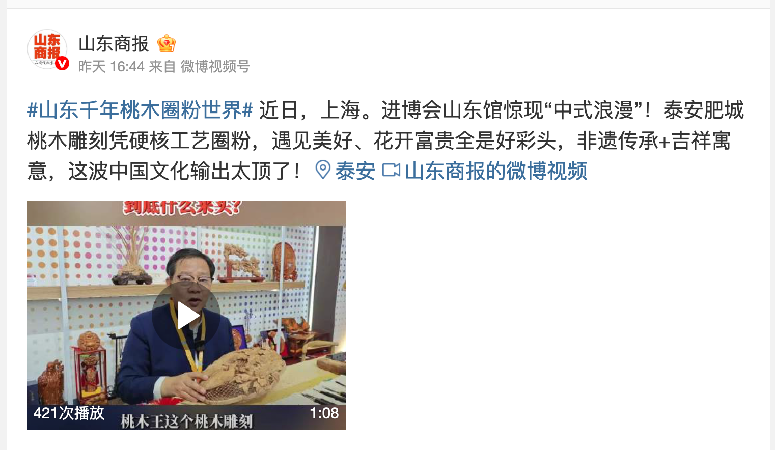 山东商报：上海进博会山东馆惊现“中式浪漫”，中华老字号泰山桃木王凭硬核工艺圈粉，遇见美好、花开富贵全是好彩头，非遗传承+吉祥寓意，这波中国文化输出太顶了