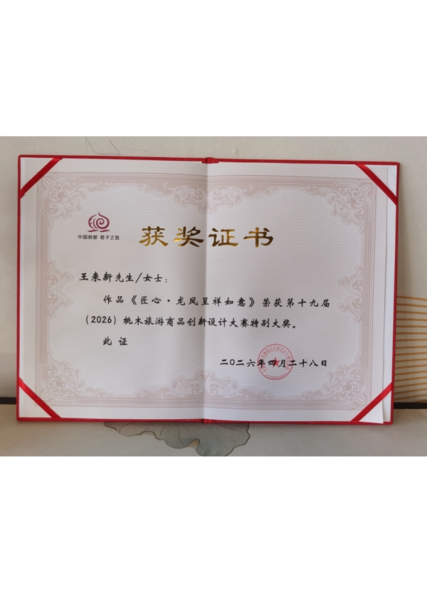 荣获第十九届(2026)桃木旅游商品创新设计大赛特别大奖