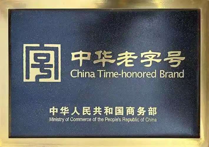 中华老字号