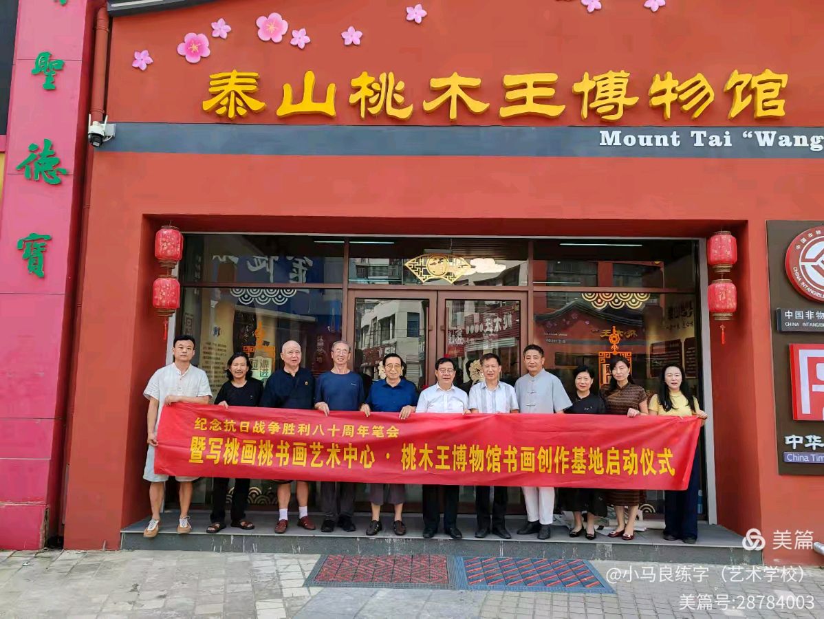 纪念中国人民抗日战争胜利八十周年笔会——写桃画桃书画艺术中心、桃木王博物馆书画创作基地启动仪式圆满完成