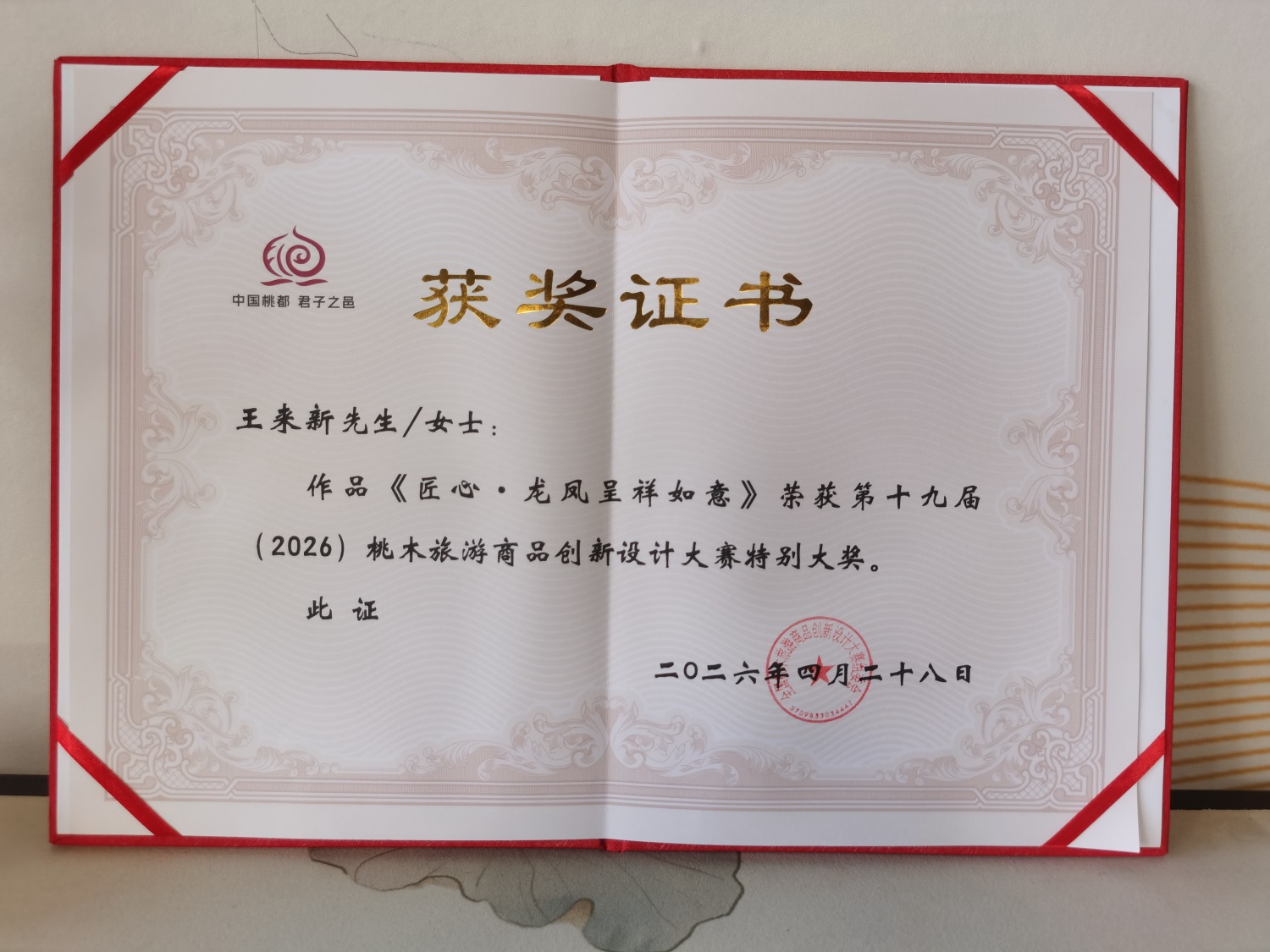 匠心&middot;龙凤呈祥如意特别奖_副本