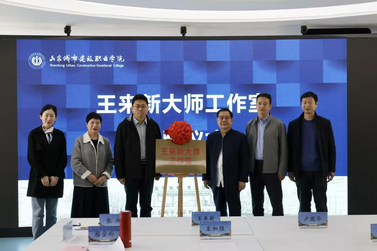 王来新大师工作室落户山东城市建设学院 揭牌仪式圆满举行