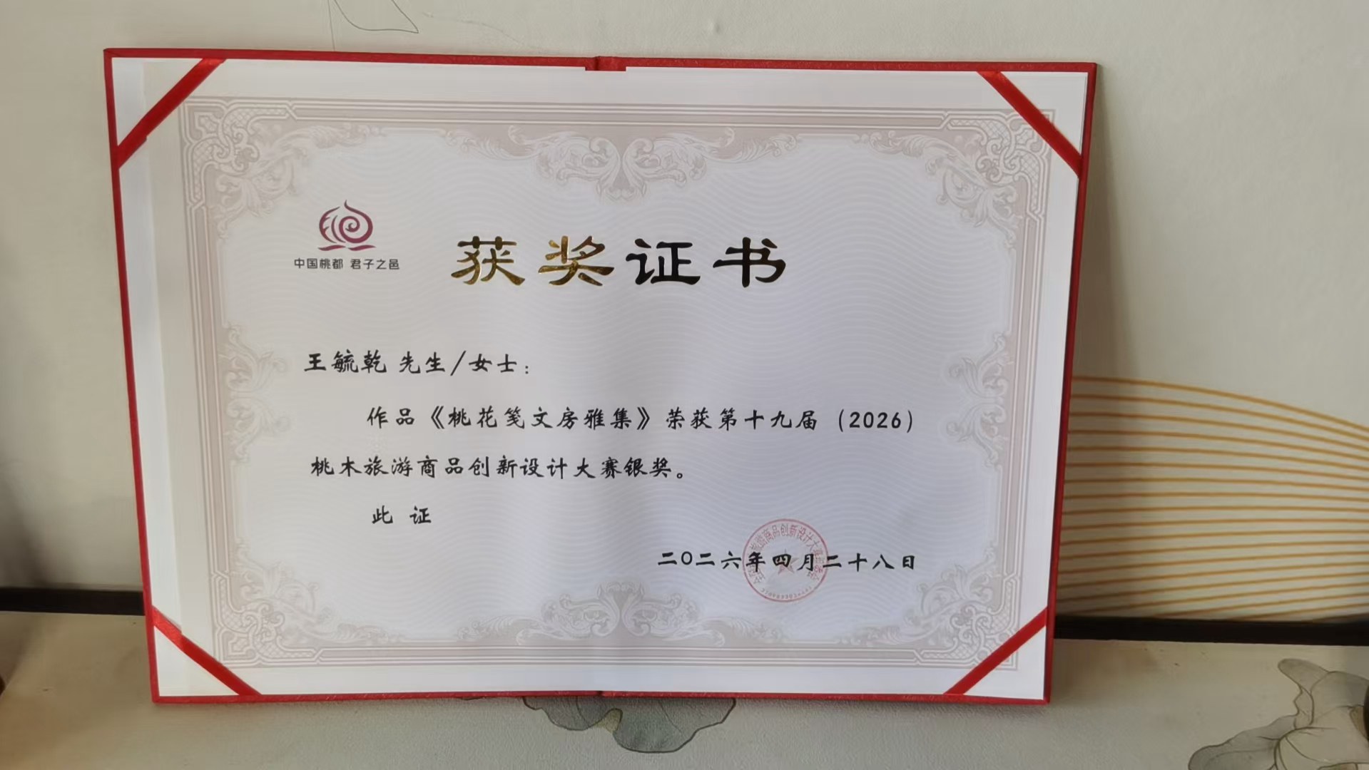桃花笺文房雅集银奖_副本