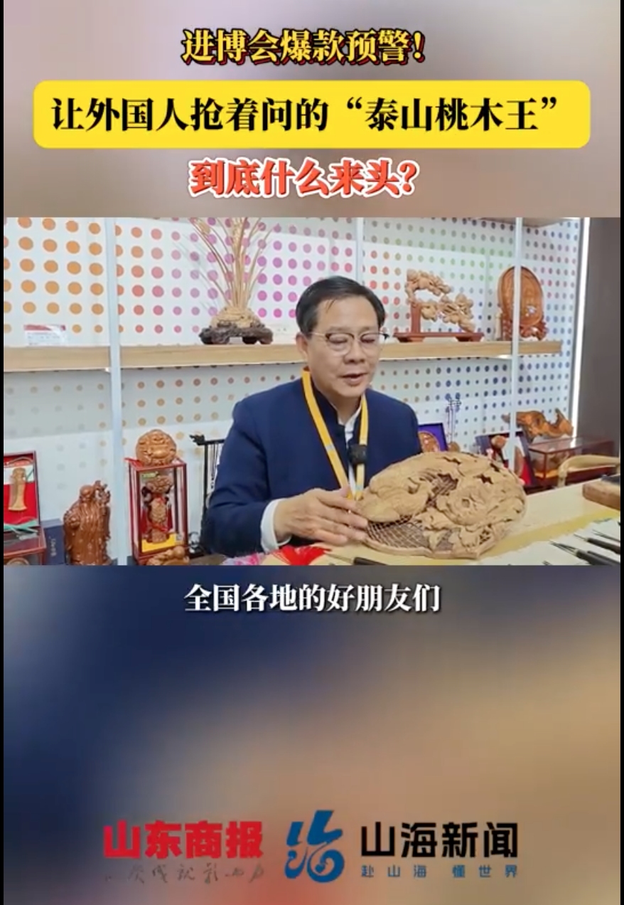 中华老字号泰山桃木王参加上海进博会3_副本