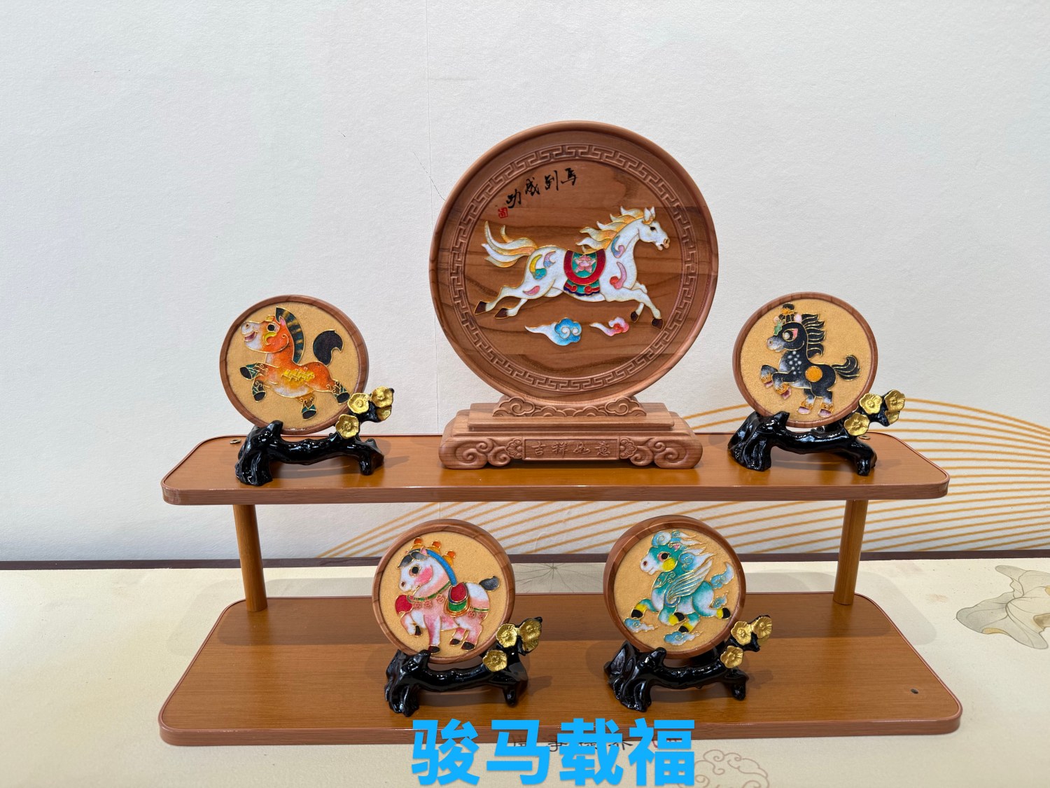 骏马载福_副本